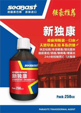 【新独康】250毫升，新城疫嗉囊炎甩食竞翔病第一口水（赛巴斯鸽药）