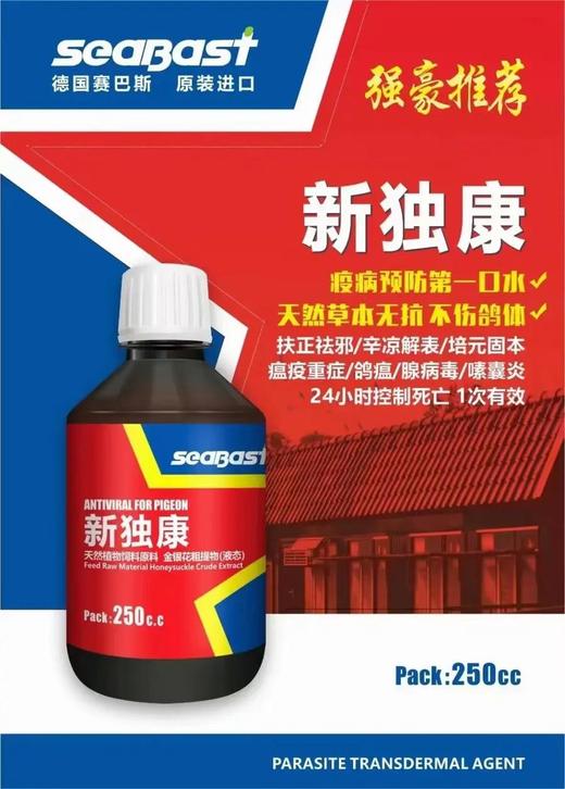 【新独康】250毫升，新城疫嗉囊炎甩食竞翔病第一口水（赛巴斯鸽药） 商品图0