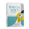 思维力与创造力 商品缩略图0