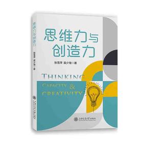 思维力与创造力