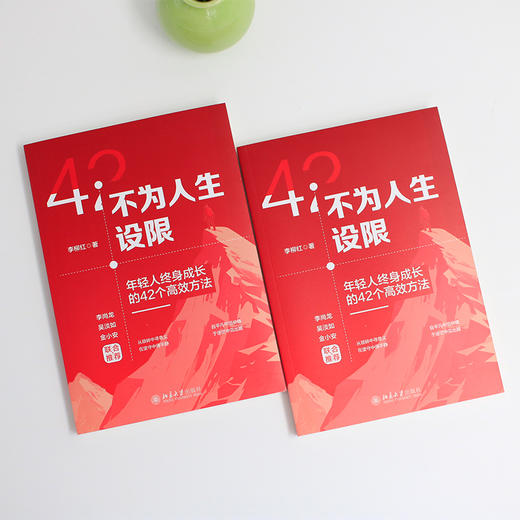 不为人生设限：年轻人终身成长的42个高效方法 李柳红（飞刀老师） 著 北京大学出版社 商品图2