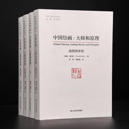 中国绘画--大师和原理(共4册)/海外中国艺术史译丛 喜龙仁著 范景中主编郑涛、郑楚珺译chinese paninting：leading maseters and principles 艺术爱好者 商品图1