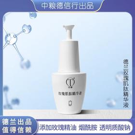 中粮德兰玫瑰肌肽精华液30ml/瓶