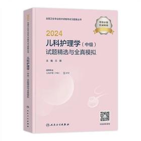 【2024年】人卫版儿科护理学主管护师试题精选与全真模拟试卷