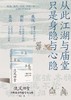 流风回雪：六朝名士的庙堂与山林 商品缩略图2