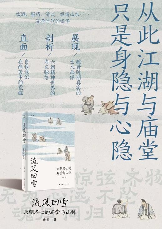 流风回雪：六朝名士的庙堂与山林 商品图2