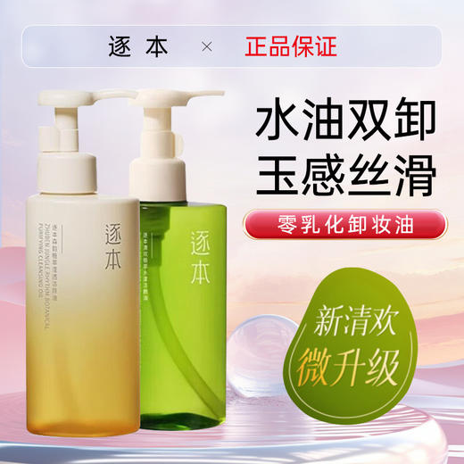 「1秒乳化，卸妆干净清爽不紧绷，养肤的卸妆油」逐本清欢天然植物卸妆油150ml ，敏感肌脸部深层清洁卸妆油/洁颜油 商品图0