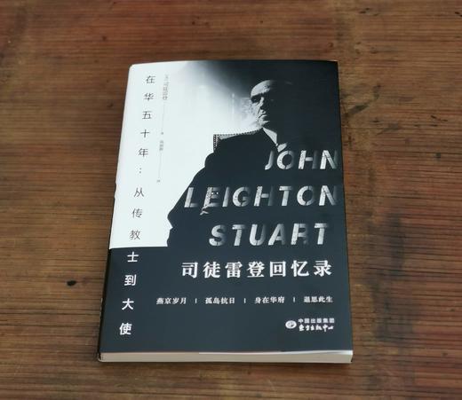 《在华五十年：从传教士到大使—司徒雷登回忆录》，16开，平装，司徒雷登著，东方出版中心2023年一版九印，定价49售价45元 商品图2