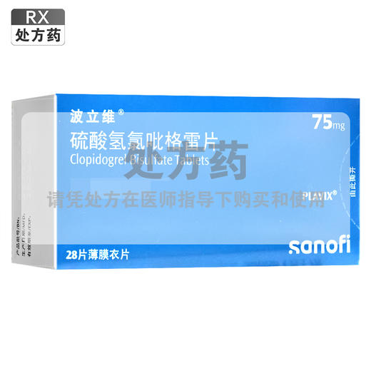 波立维,硫酸氢氯吡格雷片【75mg*28片】赛诺菲 商品图0