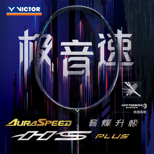 【空拍不穿线】新款威克多VICTOR胜利羽毛球拍全碳素ARS-HS PLUS超音速极音速高端拍进攻亨德拉球星款 商品图0