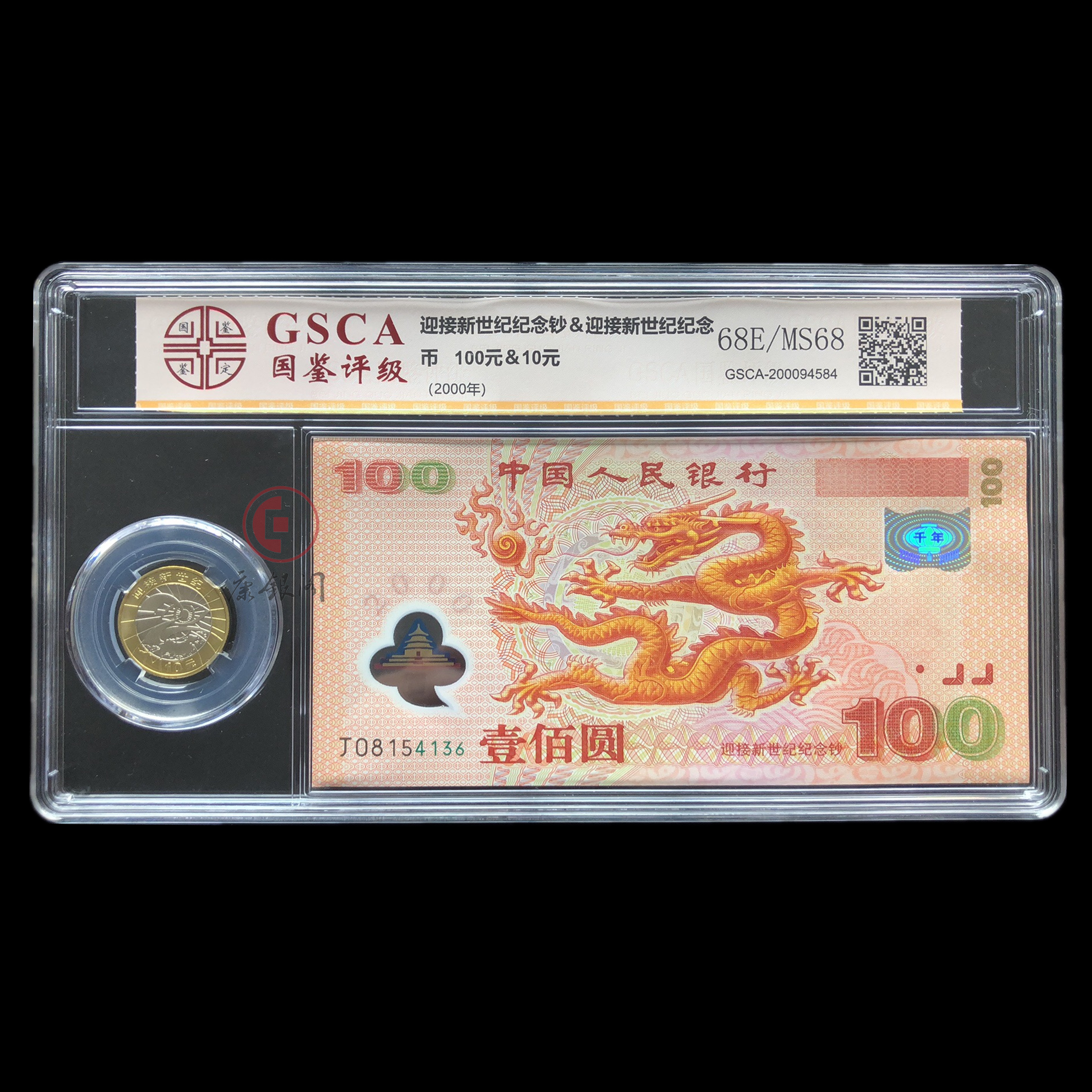 评级版《迎接新世纪纪念钞币套装》（千禧龙钞）（全程无47）