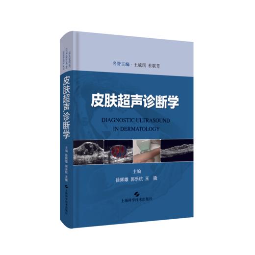 皮肤超声诊断学 商品图0