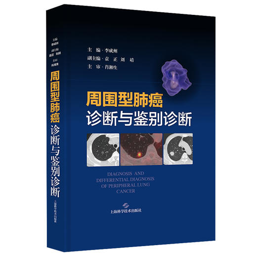 周围型肺癌诊断与鉴别诊断 李成州 肺部周围型肺癌诊断 肺感染性病变等疾病鉴别诊断影像病理学 上海科学技术出版社9787547863985 商品图1