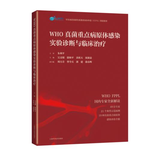 WHO真菌重点病原体感染实验诊断与临床治疗 商品图0