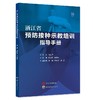 浙江省预防接种示教培训指导手册 商品缩略图0