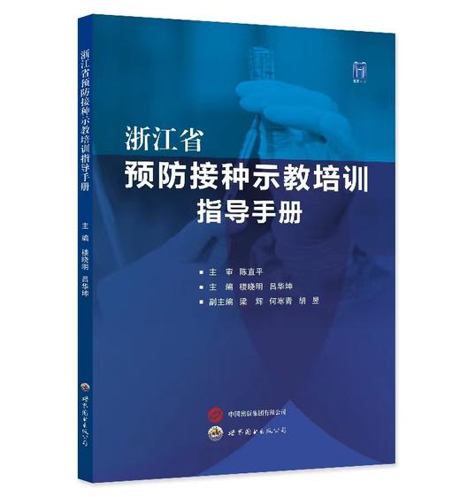 浙江省预防接种示教培训指导手册 商品图0