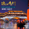 锦江夜行·音乐码头体验游 | （6.14/22/28）游锦江、徒步行，锦江夜行全新升级，从音乐码头到望平街，漫步锦江两岸，泛舟锦江之上 商品缩略图0