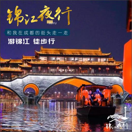 锦江夜行·音乐码头体验游 | （6.14/22/28）游锦江、徒步行，锦江夜行全新升级，从音乐码头到望平街，漫步锦江两岸，泛舟锦江之上 商品图0