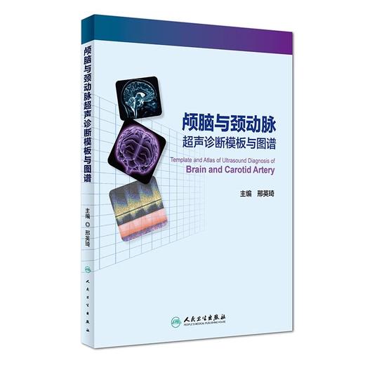 2本颅脑与颈动脉超声诊断模板与图谱+简明经颅多普勒超声诊断初学者规范化培训TCD操作颅外动脉检测流程人卫版TCD临床应用操作技术 商品图3