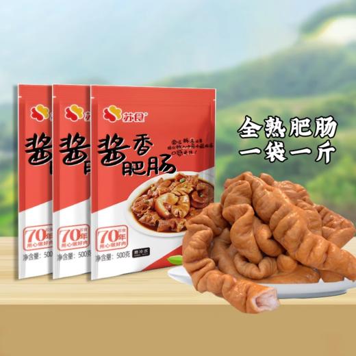 【南京提货券300-500】苏食酱香肥肠500g*3袋 商品图1