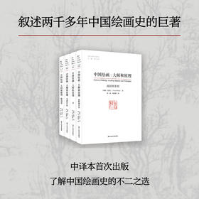 中国绘画--大师和原理(共4册)/海外中国艺术史译丛 喜龙仁著 范景中主编郑涛、郑楚珺译chinese paninting：leading maseters and principles 艺术爱好者