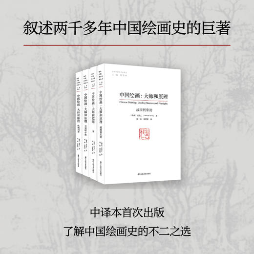 中国绘画--大师和原理(共4册)/海外中国艺术史译丛 喜龙仁著 范景中主编郑涛、郑楚珺译chinese paninting：leading maseters and principles 艺术爱好者 商品图0