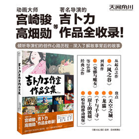 宫崎骏：吉卜力工作室作品全集（一本书了解吉卜力工作室26部经典之作） 倾听导演们的创作心路历程，深入了解故事背后的故事