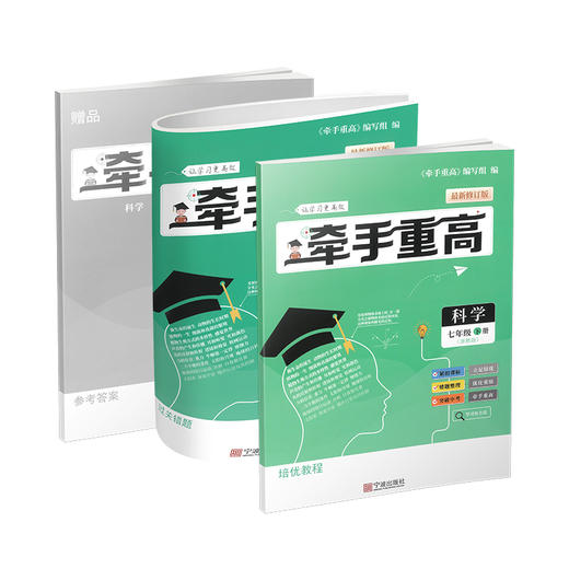 牵手重高 科学七年级下册 浙教版 商品图0