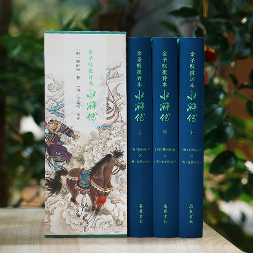 《金圣叹批评本水浒传》（全三册） | 读懂水浒，必读金圣叹 商品图1