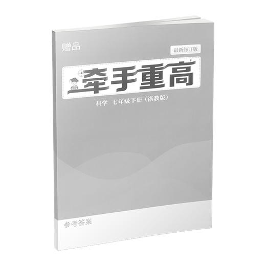 牵手重高 科学七年级下册 浙教版 商品图3