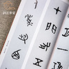 【绝版好书】《周散氏盘铭及集联集诗》12开80页，2006年台惠风堂初版 商品缩略图4