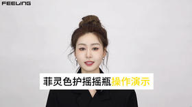 菲灵色护摇摇瓶