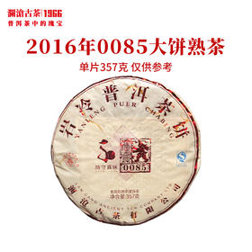 澜沧古茶2016年0085大饼熟茶普洱茶云南茶叶景迈古树茶饼熟普