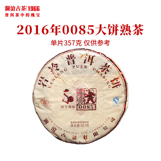 澜沧古茶2016年0085大饼熟茶普洱茶云南茶叶景迈古树茶饼熟普 商品图0