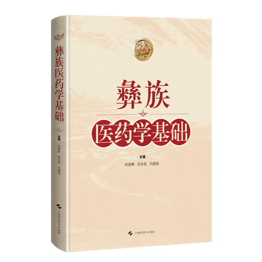 彝族医药学基础 供彝族医 教 研人员及其他民族医学人员参考 还可供中药 民族药研究人员参考 上海科学技术出版社9787547863053  商品图1