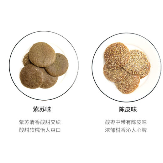 【陈皮酸枣饼＆紫苏酸枣饼】10颗酸枣制出1块酸枣饼，0脂肪，维C满满，原汁原味，软糯有嚼劲，酸爽解腻 商品图5