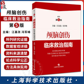 颅脑创伤临床救治指南 江基尧 冯军峰 神经外科医护人员临床规范救治护理颅脑创伤患者实践指导 上海科学技术出版社9787547865095