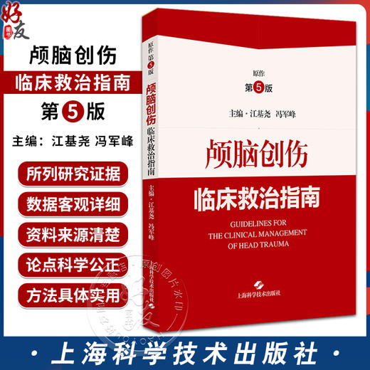 颅脑创伤临床救治指南 江基尧 冯军峰 神经外科医护人员临床规范救治护理颅脑创伤患者实践指导 上海科学技术出版社9787547865095 商品图0