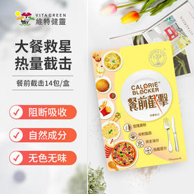 【活动价】Vita Green 维特健灵餐前截击14包/盒