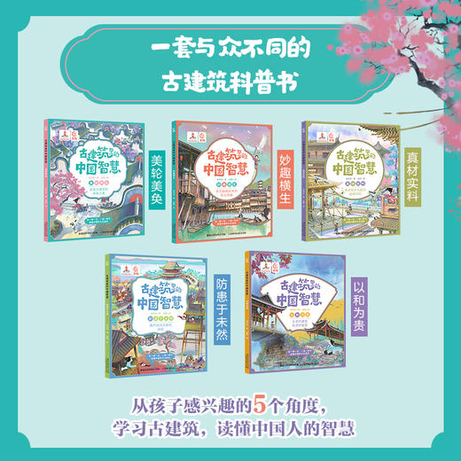 【童趣】古建筑里的中国智慧 平装 套装 共5册 商品图1