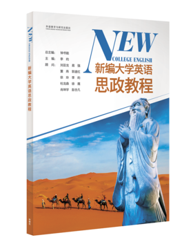 新编大学英语思政教程