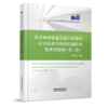 30766-0 北京城市轨道交通工程建设矿山法安全风险控制技术及典型案例（第二册） 商品缩略图0
