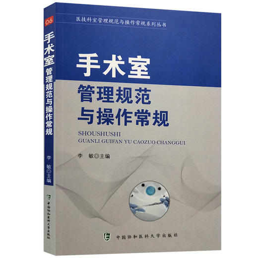 正版2本 手术室护理实践指南2023年版+手术室管理规范与操作常规 无菌技术常用手术器械 电外科安全手术室护理规范人员管理书籍 商品图3