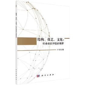 [按需印刷]”结构、技艺、文化“：社会组织评估新视野