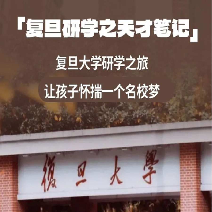 【07.20-07.28 | 共四期】学会做笔记，高效学习力！在复旦，学霸导师带队，临摹天才笔记，感受大师风采，激发追梦动力！