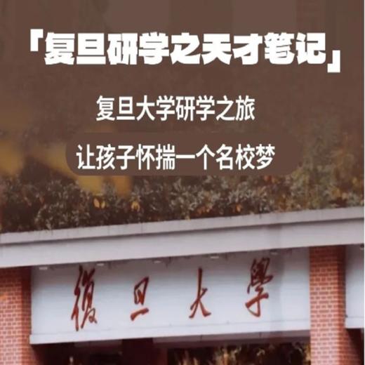 【07.20-07.28 | 共四期】学会做笔记，高效学习力！在复旦，学霸导师带队，临摹天才笔记，感受大师风采，激发追梦动力！ 商品图0