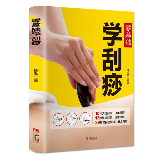 零基础学刮痧 商品图0