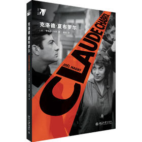 克洛德·夏布罗尔 若埃尔·马尼 北京大学出版社