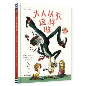 【奇想国】大人从不这样做：以略带讽刺与荒诞幽默的形式展现孩子眼中的大人