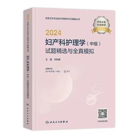 【2024年】人卫版妇产科护理学主管护师试题精选与全真模拟试卷